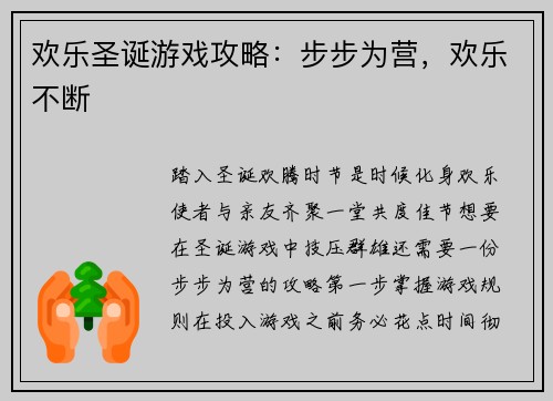 欢乐圣诞游戏攻略：步步为营，欢乐不断
