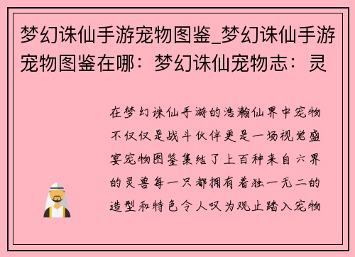 梦幻诛仙手游宠物图鉴_梦幻诛仙手游宠物图鉴在哪：梦幻诛仙宠物志：灵兽百态之美