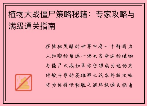植物大战僵尸策略秘籍：专家攻略与满级通关指南