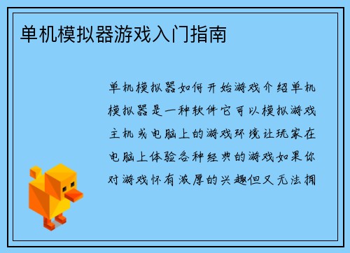 单机模拟器游戏入门指南