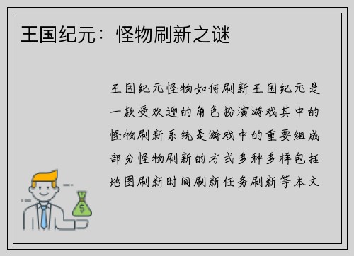 王国纪元：怪物刷新之谜