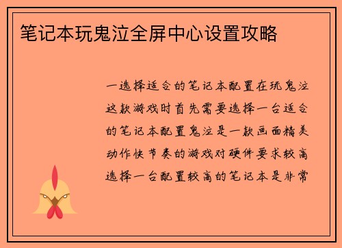 笔记本玩鬼泣全屏中心设置攻略