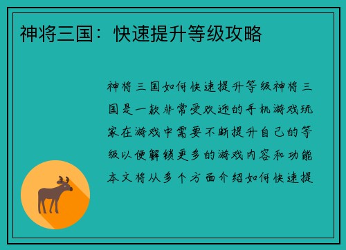 神将三国:快速提升等级攻略