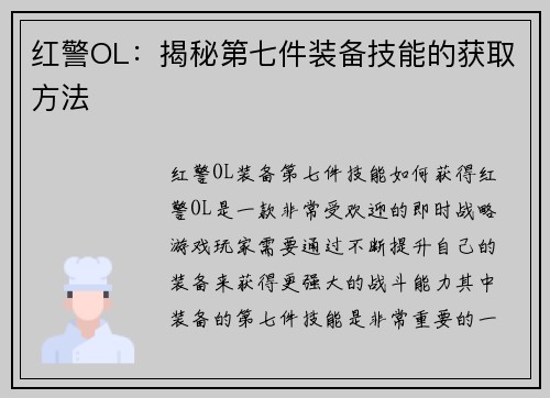 红警OL:揭秘第七件装备技能的获取方法