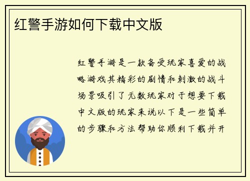 红警手游如何下载中文版