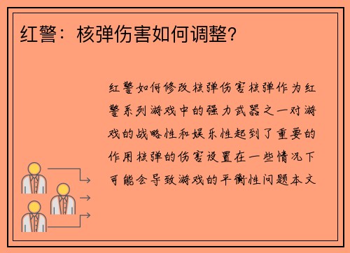 红警:核弹伤害如何调整?