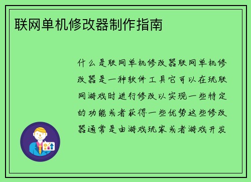 联网单机修改器制作指南