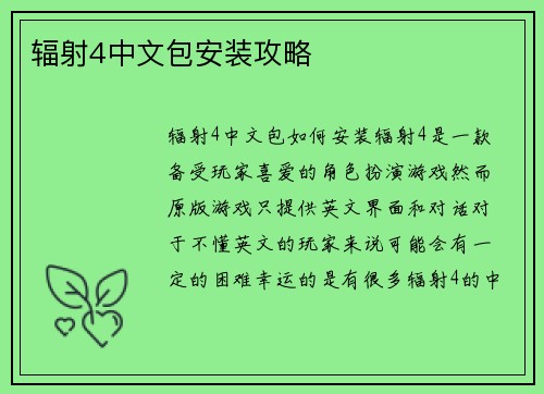辐射4中文包安装攻略