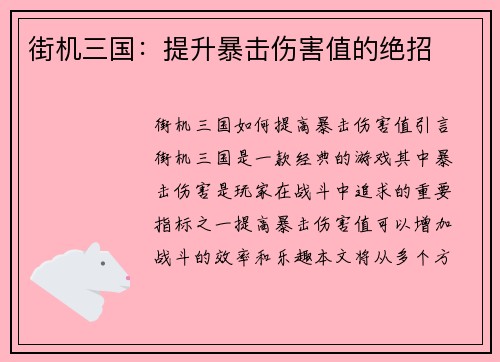 街机三国:提升暴击伤害值的绝招