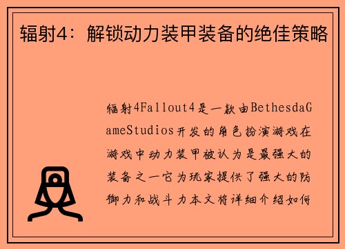 辐射4:解锁动力装甲装备的绝佳策略