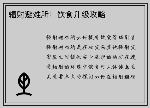 辐射避难所:饮食升级攻略