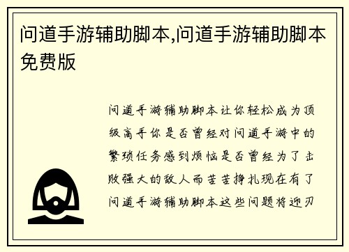 问道手游辅助脚本,问道手游辅助脚本免费版
