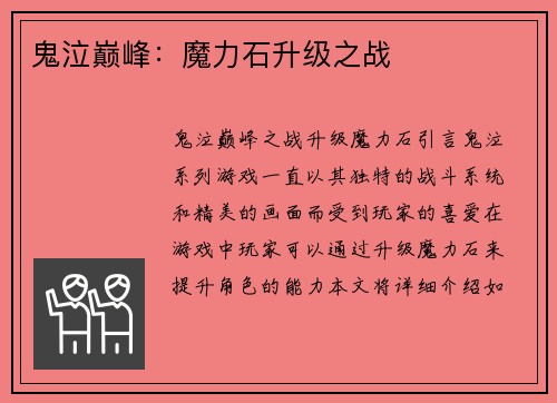鬼泣巅峰:魔力石升级之战