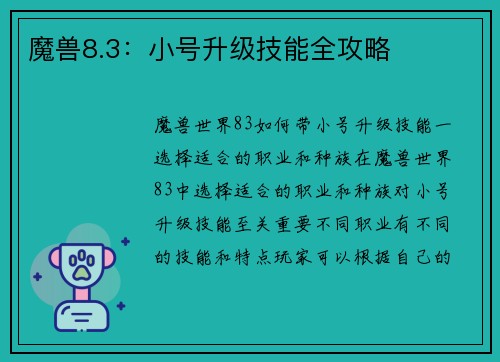 魔兽8.3:小号升级技能全攻略