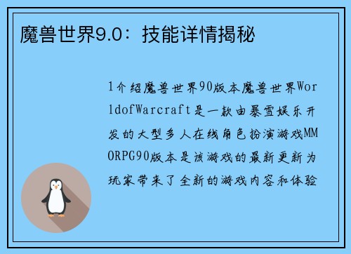 魔兽世界9.0:技能详情揭秘