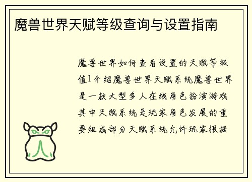 魔兽世界天赋等级查询与设置指南