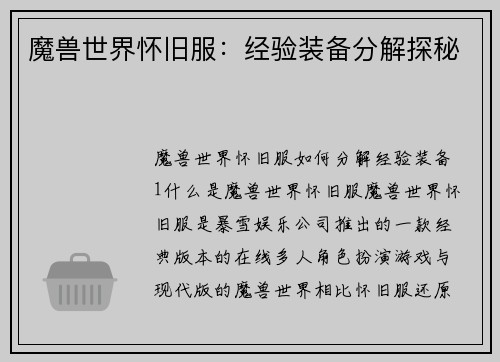 魔兽世界怀旧服:经验装备分解探秘