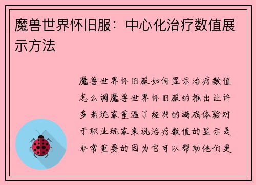 魔兽世界怀旧服:中心化治疗数值展示方法