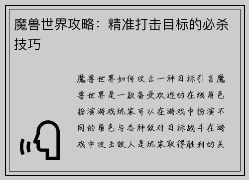 魔兽世界攻略:精准打击目标的必杀技巧