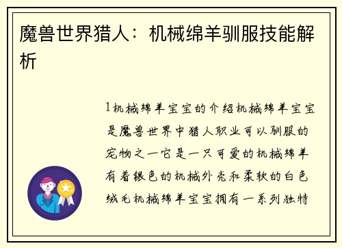 魔兽世界猎人:机械绵羊驯服技能解析