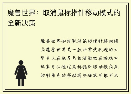 魔兽世界:取消鼠标指针移动模式的全新决策