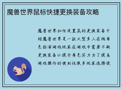 魔兽世界鼠标快捷更换装备攻略