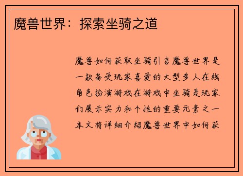 魔兽世界:探索坐骑之道