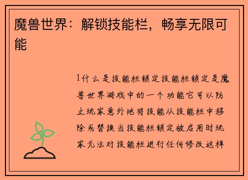 魔兽世界:解锁技能栏,畅享无限可能