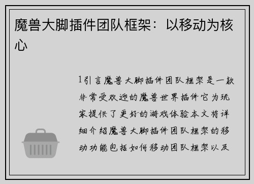 魔兽大脚插件团队框架:以移动为核心