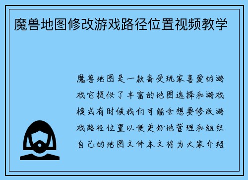 魔兽地图修改游戏路径位置视频教学