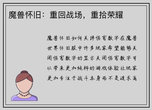 魔兽怀旧:重回战场,重拾荣耀