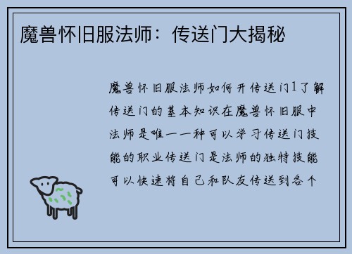 魔兽怀旧服法师:传送门大揭秘