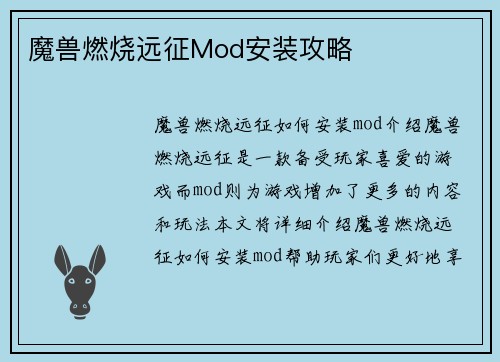魔兽燃烧远征Mod安装攻略