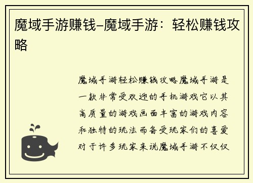 魔域手游赚钱-魔域手游:轻松赚钱攻略