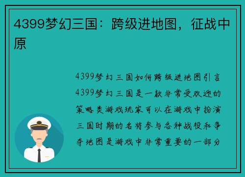4399梦幻三国:跨级进地图,征战中原