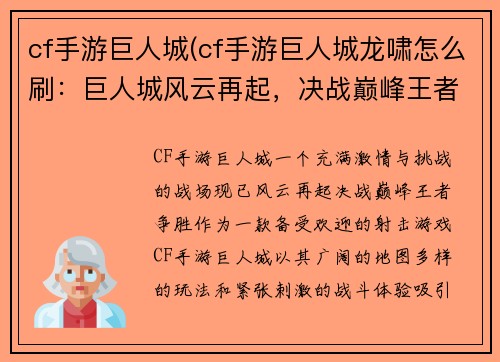 cf手游巨人城(cf手游巨人城龙啸怎么刷:巨人城风云再起,决战巅峰王者争胜)