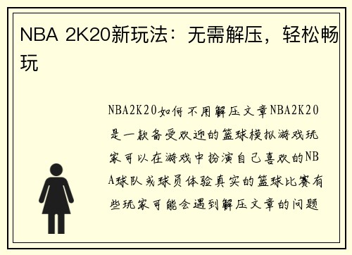 NBA 2K20新玩法:无需解压,轻松畅玩