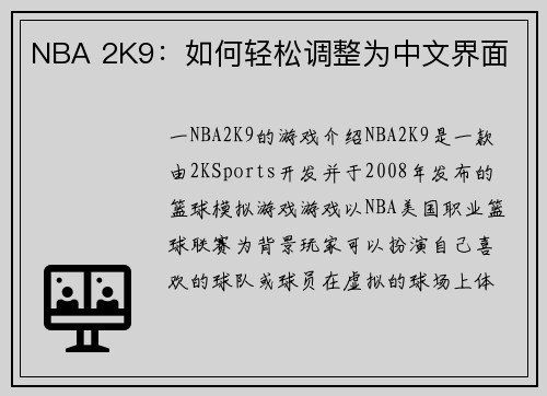 NBA 2K9:如何轻松调整为中文界面
