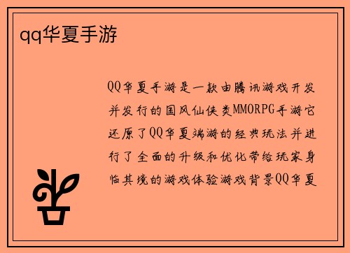 qq华夏手游