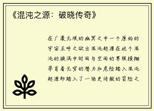《混沌之源:破晓传奇》