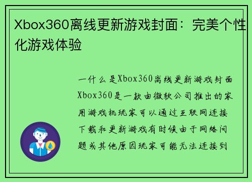 Xbox360离线更新游戏封面:完美个性化游戏体验