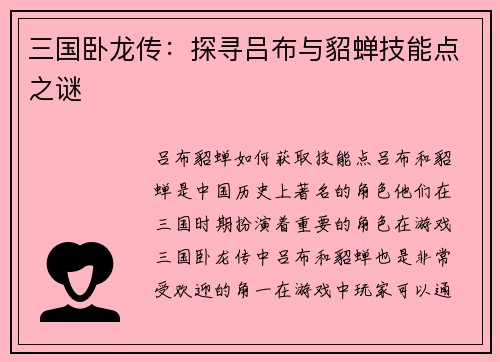 三国卧龙传:探寻吕布与貂蝉技能点之谜
