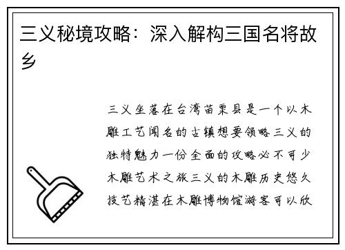 三义秘境攻略:深入解构三国名将故乡