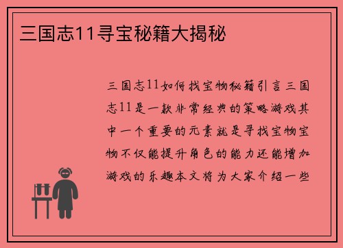 三国志11寻宝秘籍大揭秘