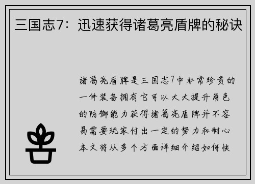 三国志7:迅速获得诸葛亮盾牌的秘诀