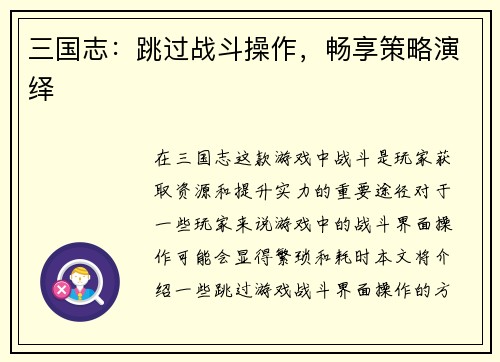 三国志:跳过战斗操作,畅享策略演绎