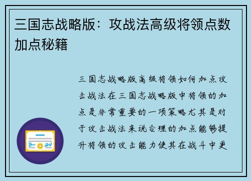 三国志战略版:攻战法高级将领点数加点秘籍