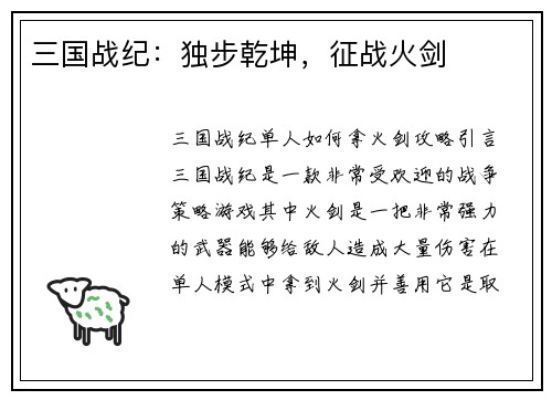 三国战纪:独步乾坤,征战火剑