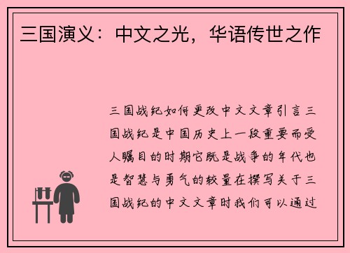 三国演义:中文之光,华语传世之作