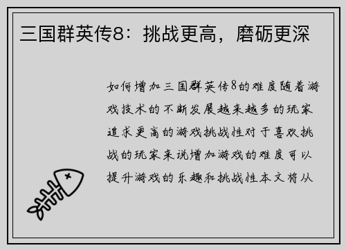 三国群英传8:挑战更高,磨砺更深